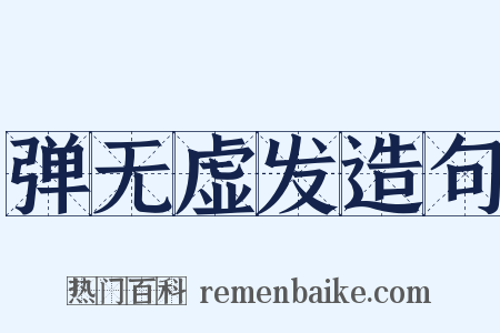 弹无虚发造句是什么意思的图片